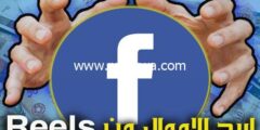 إليك شروط الربح من الفيس بوك ريلز 2026( الربح من ريلز فيس بوك يومياً ) 2026