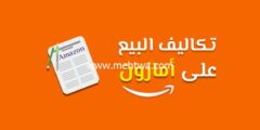 إليك دليلك شامل لتكاليف البيع على أمازون 2025
