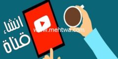 إليك خطوات انشاء قناة على اليوتيوب عالية الجودة ومربحة 2026