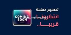 إليك 5 طرق لتصميم صفحة “انتظرونا قريبا” احترافية (Coming Soon) 2025