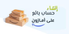 إليك انشاء حساب بائع في امازون 2025