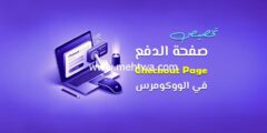 إليك كيف تقوم بتخصيص صفحة Checkout في الووكومرس باحترافية 2025