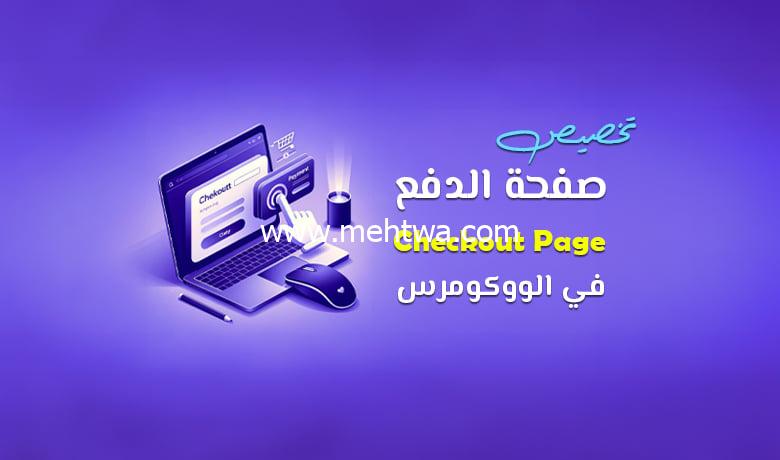 إليك كيف تقوم بتخصيص صفحة Checkout في الووكومرس باحترافية 2025