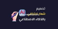 إليك تصميم لوجو بالذكاء الاصطناعي مجانا (الإبداع بمساعدة الـ AI) 2025