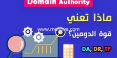 إليك ماذا نعني بال DA، DR، TF؟ وكيف تستعملها بالطريقة الصحيحة! 2025