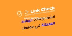 إليك كيف يمكن لـ Dr. Link Checker إنقاذ موقعك من الروابط المعطلة؟ 2025