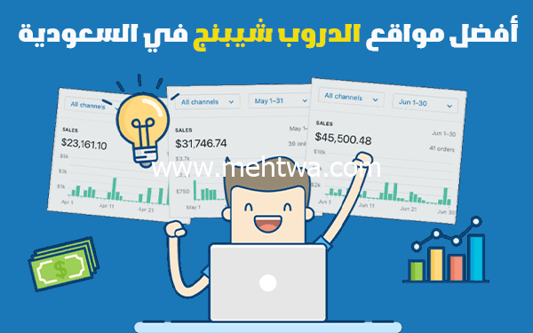 إليك 5 أفضل مواقع الدروب شيبنج في السعودية 2025