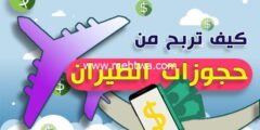 إليك أقوى طرق الربح من حجز تذاكر الطيران 2025