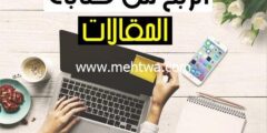 إليك الربح من كتابة المقالات – 10 افضل مواقع الربح من الكتابة 2026