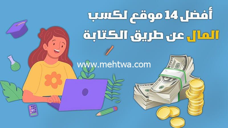 إليك أفضل 14 موقع لكسب المال عن طريق الكتابة 2025