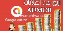 إليك كيف تربح أزيد من 1000$ شهرياً من إعلانات أدموب admob 2026