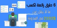 إليك الربح من التدوين: 6 طرق رائعة لكسب ما لا يقل عن 2000$ في المدونة 2026