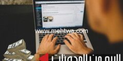 إليك الربح من المدونات: أهم الطرق لكسب أزيد من 100$ يوميا من المدونة 2026