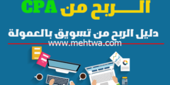 إليك كيفية الربح من CPA و تحقيق 800 دولار شهريا (دليل الربح من تسويق بالعمولة) 2026