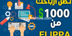 إليك لربح 1000 دولار شهريا.. إليك افضل موقع لبيع المواقع FLIPPA 2026