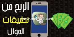 إليك طرق ربح المال من تطبيقات الجوال (5 طرق احترافية لربح المال من الانترنت) 2026