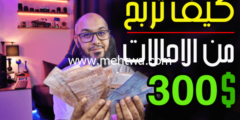 إليك افضل مواقع ربح المال من الانترنت ازيد من 300$ شهرياً ( أفضل مواقع ربح المال من الاحالة ) 2026