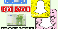 إليك كيفية ربح المال من منصة الأضواء في سناب شات 2026
