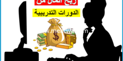 إليك كيفية ربح المال من الانترنت عن طريق الدورات التدريبية 2026