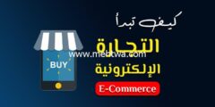 إليك تعلم التجارة الإلكترونية 2025 (كما يمارسها المحترفون) 2025