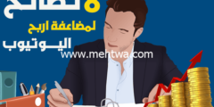 إليك لربح 1000$ شهريا من اليوتيوب إليك 8 أفضل نصائح لمضاعفة الربح من اليوتيوب 2026