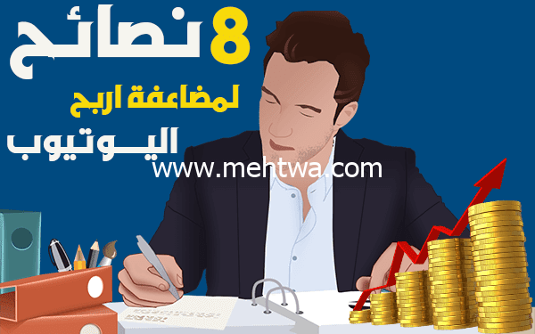 إليك لربح 1000$ شهريا من اليوتيوب إليك 8 أفضل نصائح لمضاعفة الربح من اليوتيوب 2025