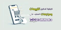إليك 3 طرق لتفعيل التقييمات في متجر ووكومرس (WooCommerce Reviews) 2025