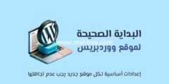 إليك الخطوات الأولى في WordPress: ضبط إعدادات ووردبريس الأساسية 2025