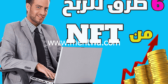 إليك شرح 6 طرق للربح من NFT مختلفة تحقق منها الاف الدولارات 2026