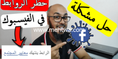إليك كيف تزيل الحظر على رابط موقعك من فيسبوك | فك حظر أي موقع على Facebook 2026