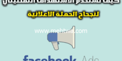 إليك كيفية إنشاء حملة إعلانية على الفيس بوك (كيف تستخدم الاستهداف التفصيلي ناجح) 2026