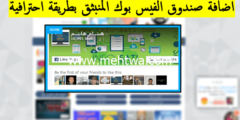 إليك اضافة صندوق الفيس بوك المنبثق بطريقة احترافية 2026