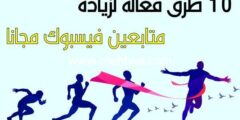 إليك 10 طرق فعالة لزيادة متابعين فيسبوك مجانا 2026