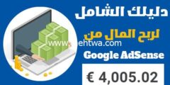 إليك الربح من جوجل ادسنس للمبتدئين: دليلك الشامل لربح المال من اعلانات ادسنس 2026