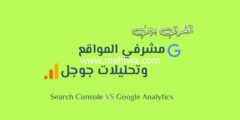 إليك الفرق بين جوجل أناليتيكس وسيرش كونسول (Search Console vs Analytics) 2025