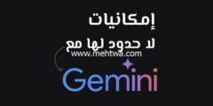 إليك كل ما تريد معرفته حول جوجل جيميناي 2025