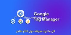 إليك لماذا يحتاج كل مسوق إلى جوجل تاج مانجر (Tag Manager 2025) 2025