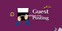 إليك دليلك الشامل حول الجيست بوست (Guest Post 2025) 2025