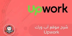إليك شرح موقع أب ورك Upwork وكيفية الربح منه 2025