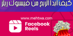 إليك كيف أبدأ الربح من فيسبوك ريلز (دليل شامل بخطوات عملية) 2026