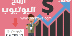 إليك الربح من اليوتيوب: كم هي ارباح اليوتيوب في كل مليون مشاهدة 2026