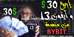 إليك كيفية بيع و شراء عملات رقمية من منصة Bybit مع إمكانية الربح منها 2026