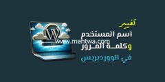إليك دليلك لتغيير اسم مستخدم موقع ووردبريس 2025