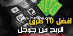 إليك افضل 10 طرق ربح المال من جوجل | كيف تربح من جوجل 100 دولار يوميا 2026
