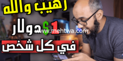 إليك سوف تربح أزيد من 20 دولار يوميا وسحبها 100% | موقع خرافي لربح المال من الهاتف 2026