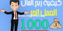 إليك كيفية الربح من العمل الحر (دليل شامل للمبتدئين لربح أكثر من 1000$ شهرياً ) 2026
