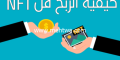 إليك ما هو NFT؟ و كيفية ربح المال منه – دليل شامل للربح من بيع الرموز غير القابلة للستبدال 2026