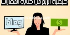 إليك كيفية الربح من كتابة المقالات من بين 600$ إلى 2000$ شهرياً 2026