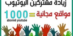 إليك كيفية زيادة مشتركين يوتيوب مجانا (13 طريقة لزيادة متابعين يوتيوب) 2026