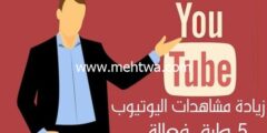 إليك كيفية زيادة مشاهدات اليوتيوب لتحقيق 4000 ساعة | 6 طرق فعالة لجمع 4000 ساعة 2026